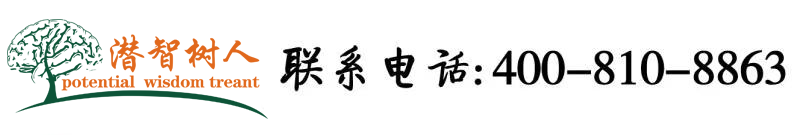 大鸡巴好爱草北京潜智树人教育咨询有限公司